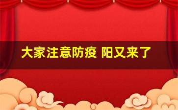 大家注意防疫 阳又来了